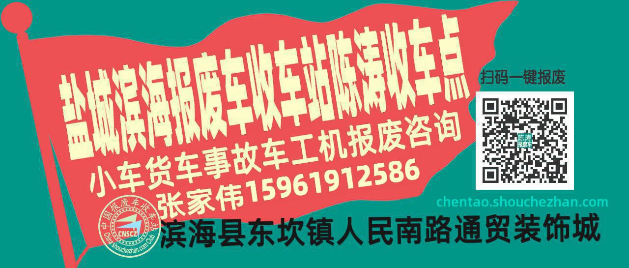 盐城滨海收车站报废咨询陈涛收车点